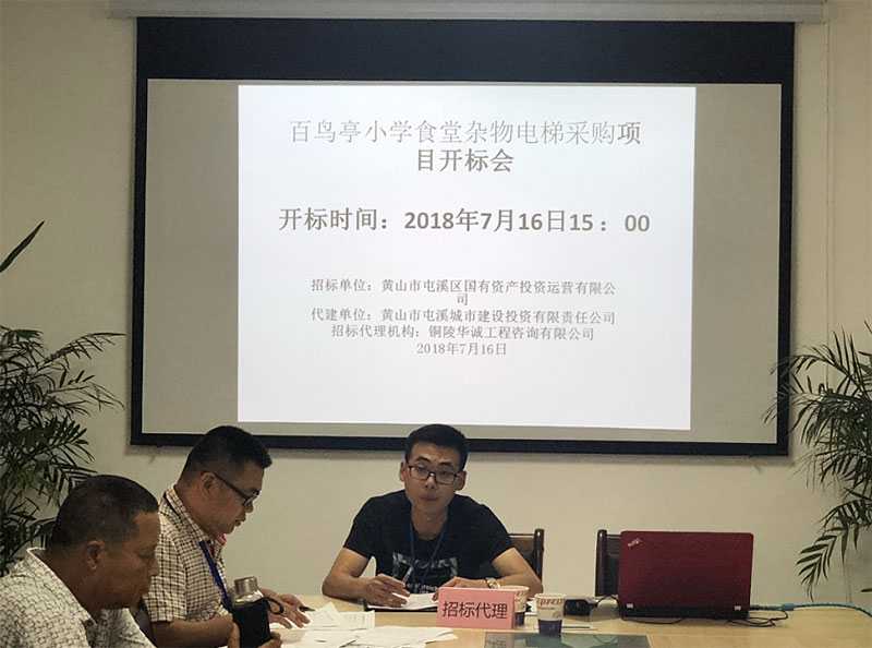 百鳥亭小學(xué)食堂雜物電梯采購項目完成招標工作