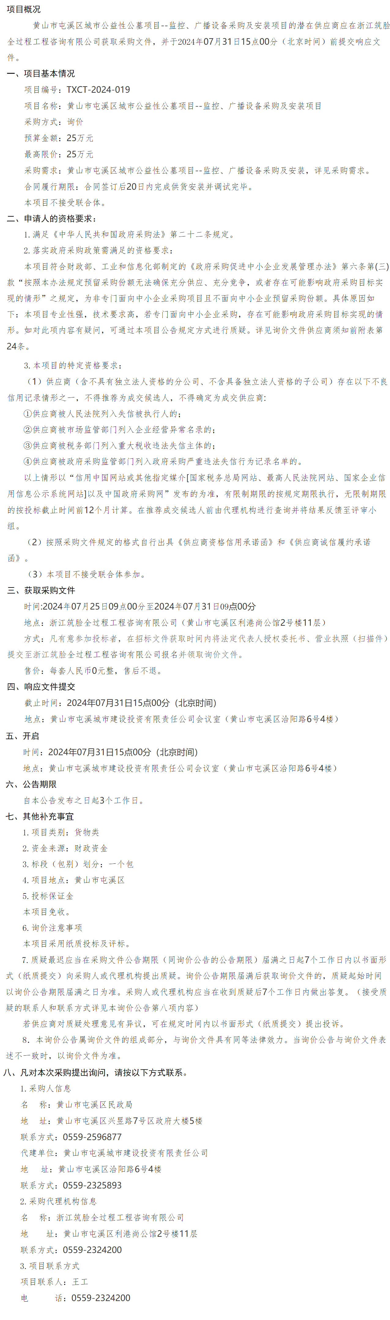 黃山市屯溪區(qū)城市公益性公墓項(xiàng)目--監(jiān)控、廣播設(shè)備采購及安裝項(xiàng)